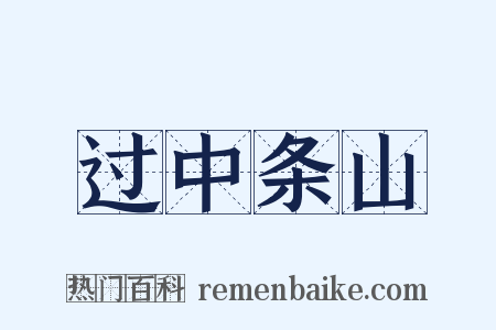过中条山是什么意思的图片